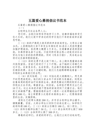 五篇爱心募捐倡议书范文范本