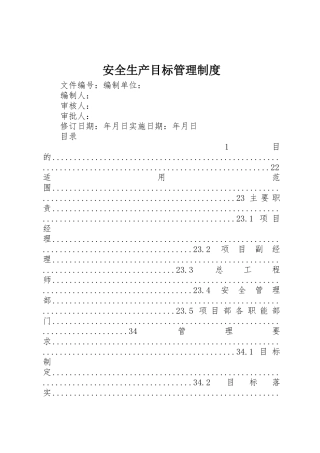 安全生产目标管理规章制度 