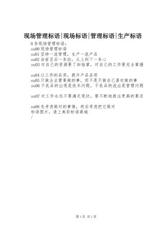 现场管理标语集锦-现场标语集锦-管理标语集锦-生产标语集锦