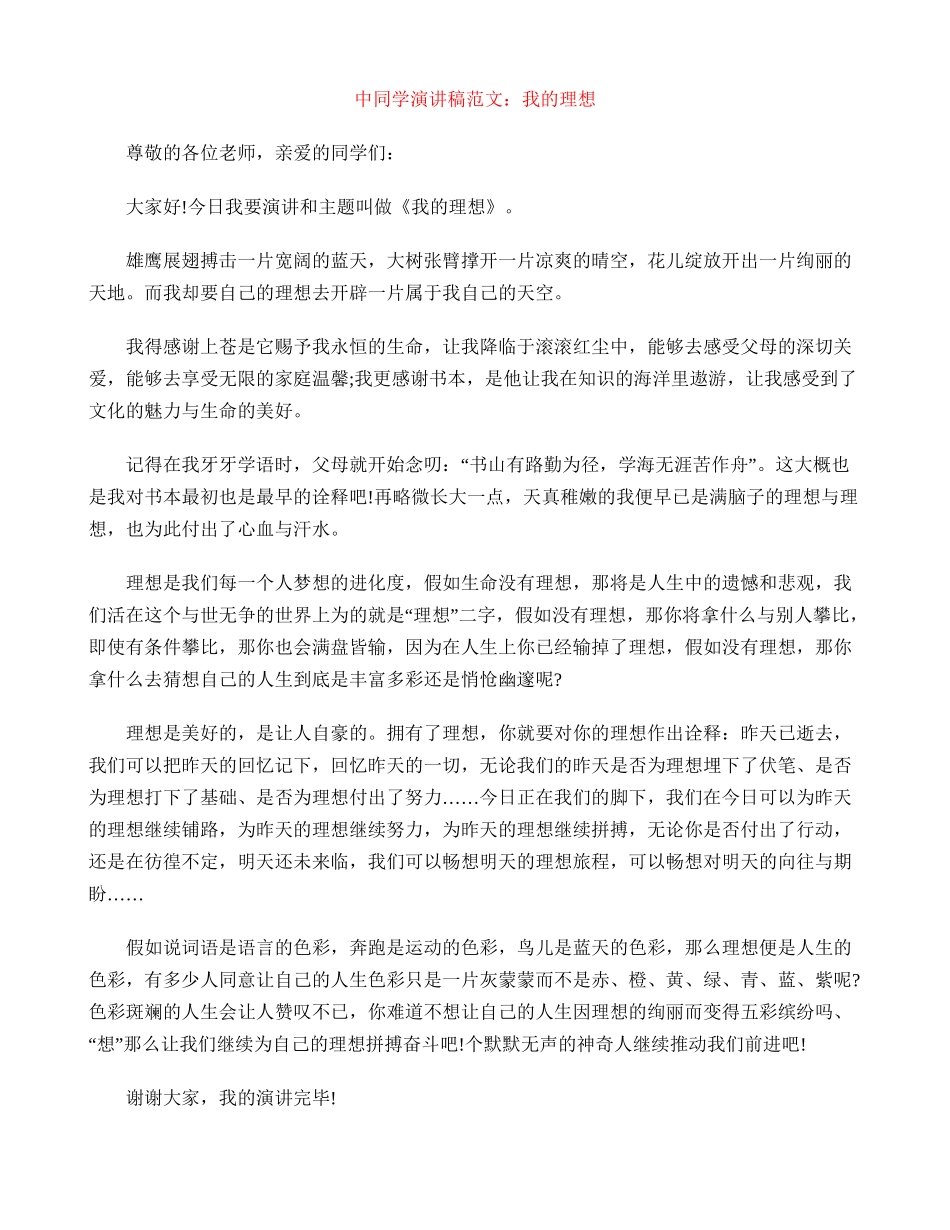 中学生演讲稿范文：我的理想_第1页