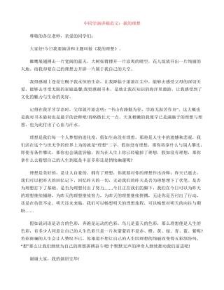 中学生演讲稿范文：我的理想