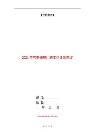 2024年汽车修理厂的工作计划范文