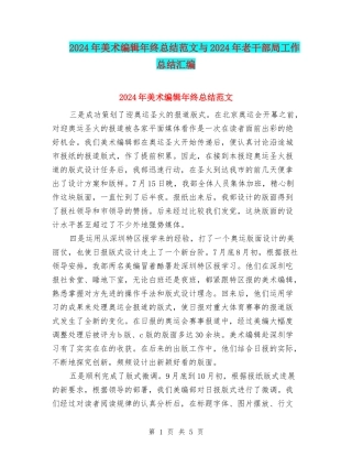 2024年美术编辑年终总结范文与2024年老干部局工作总结汇编