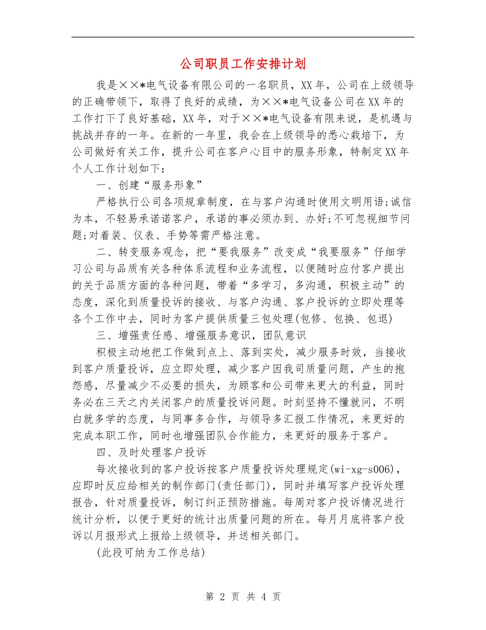 公司职员工作安排计划_第2页