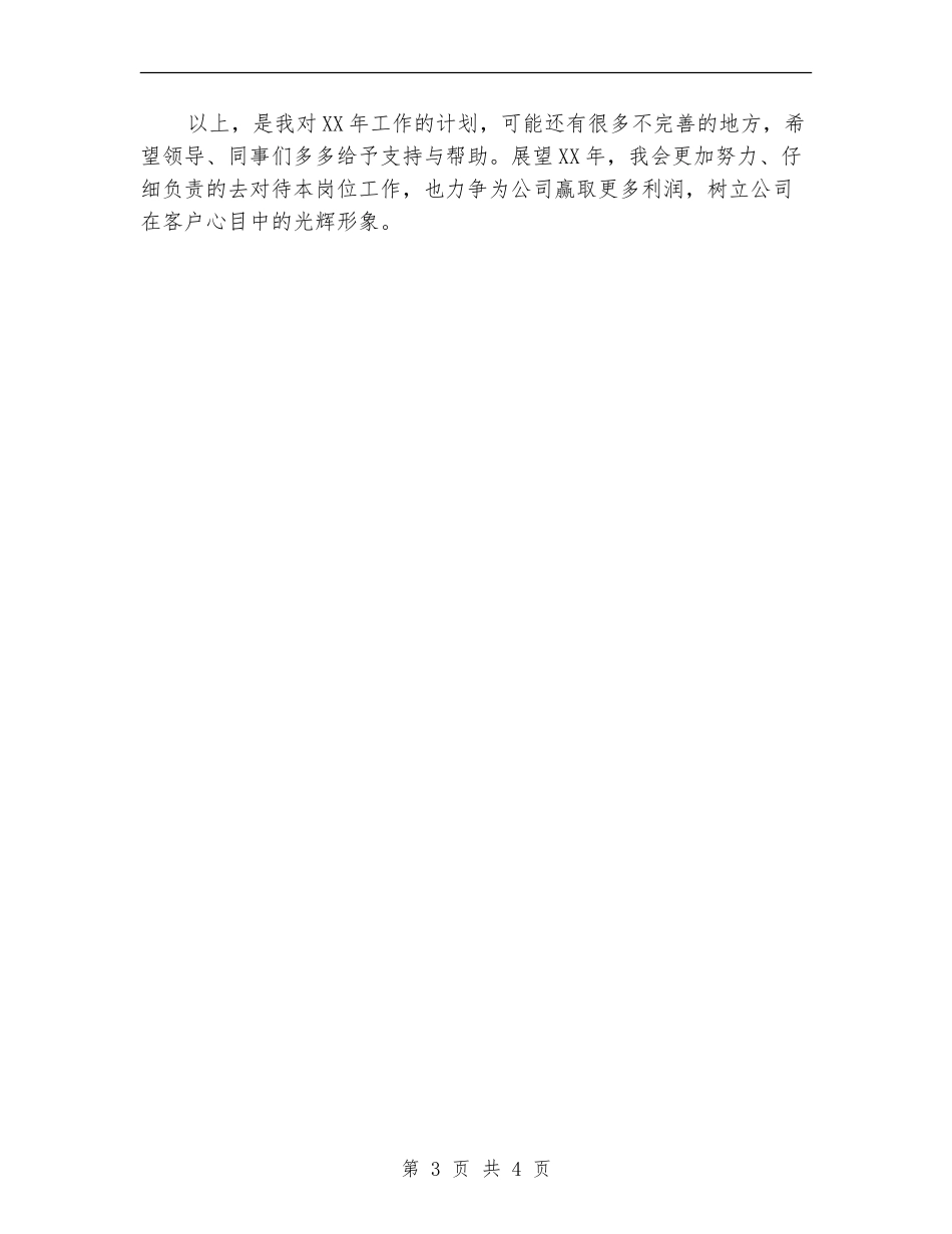 公司职员工作安排计划_第3页