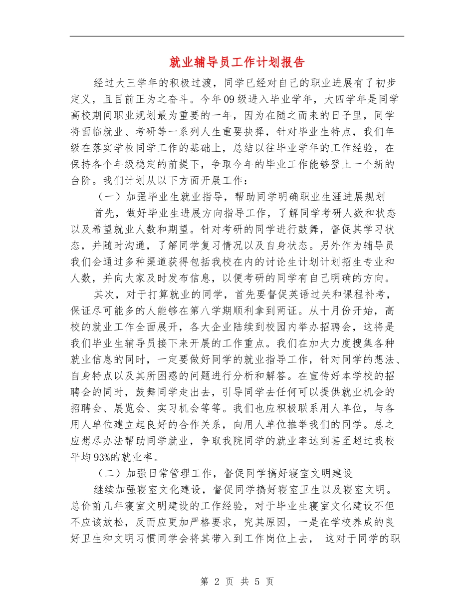 就业辅导员工作计划报告_第2页