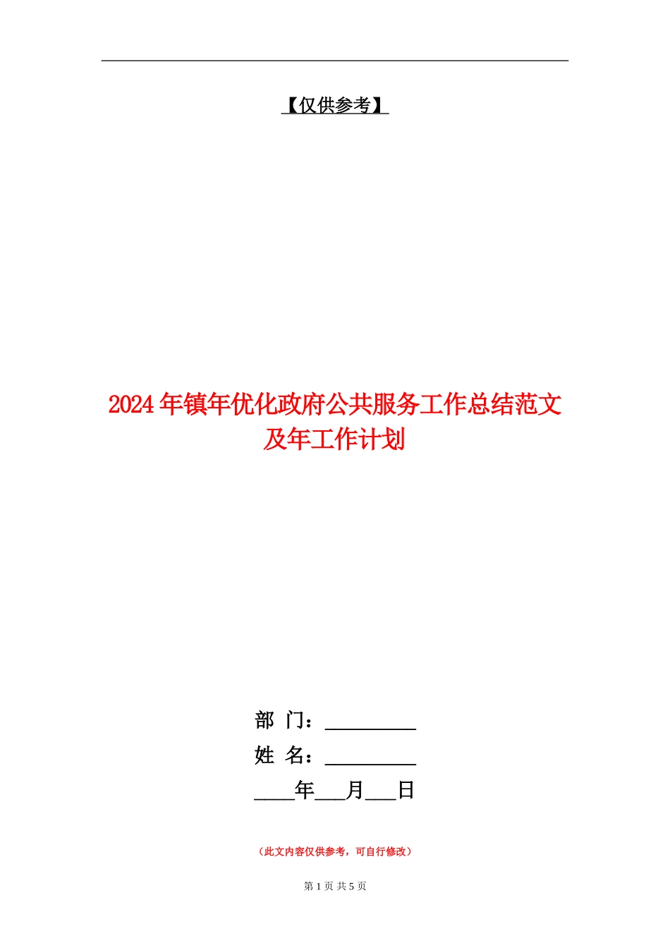 2024年镇年优化政府公共服务工作总结范文及年工作计划_第1页