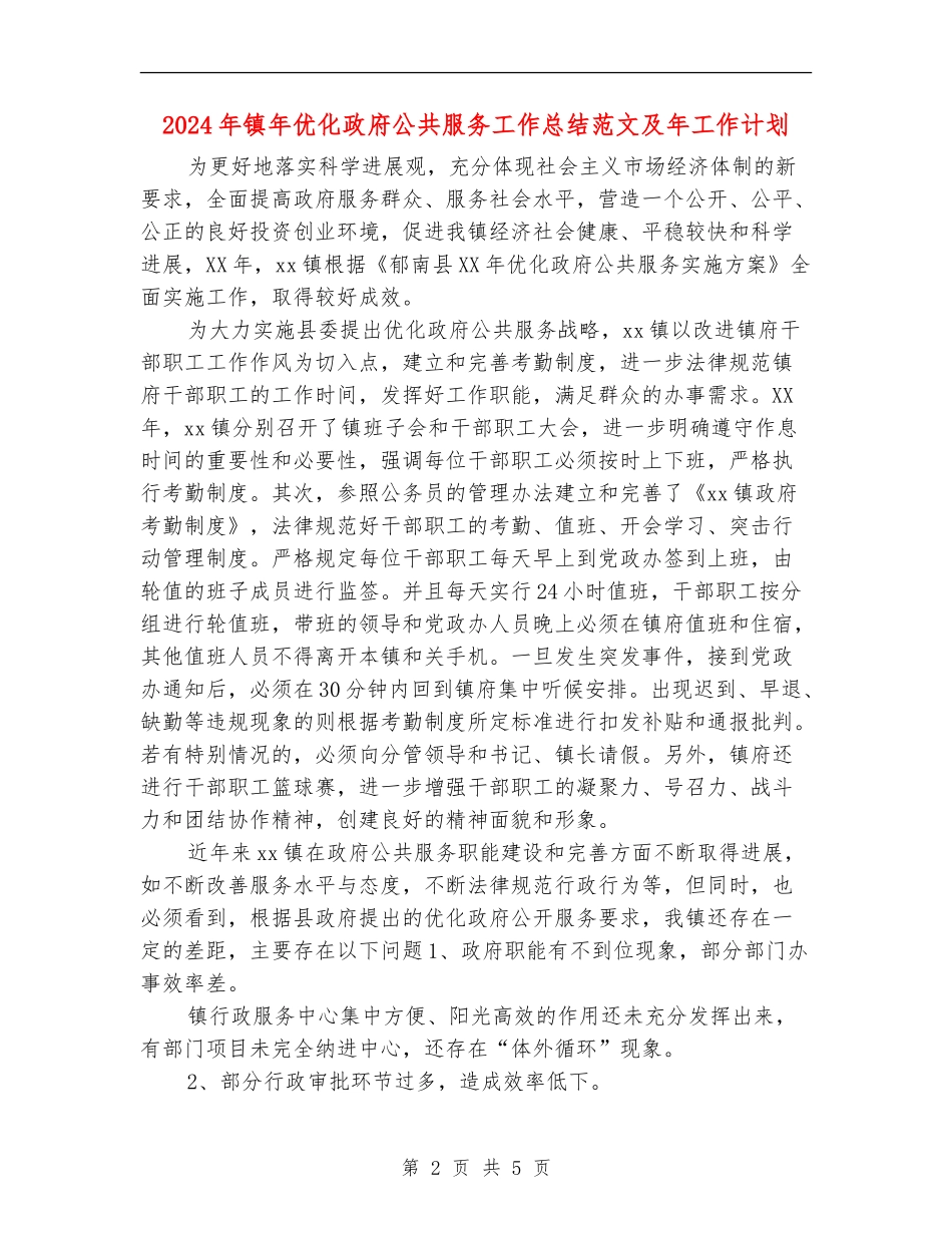 2024年镇年优化政府公共服务工作总结范文及年工作计划_第2页