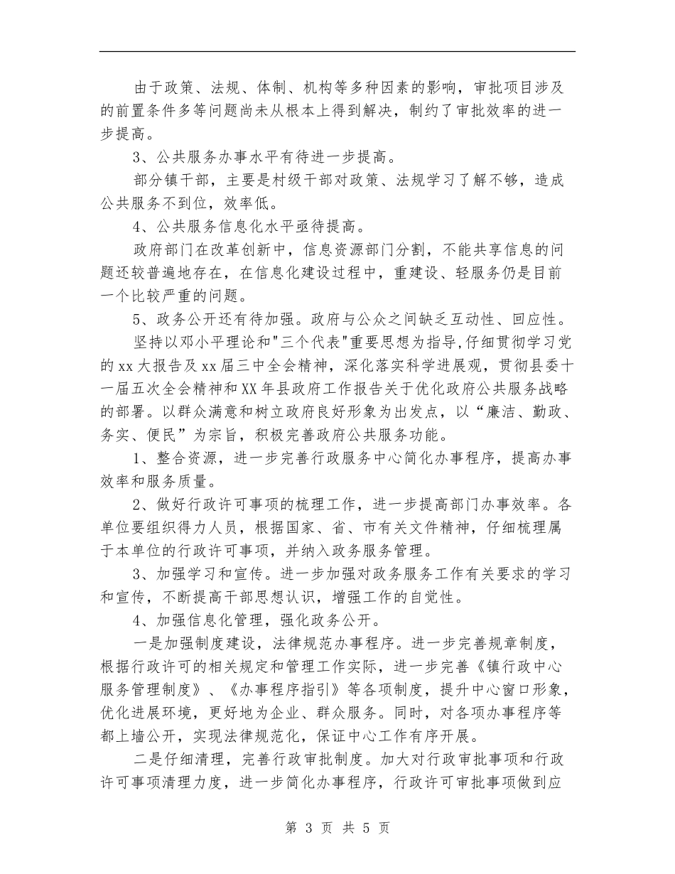 2024年镇年优化政府公共服务工作总结范文及年工作计划_第3页