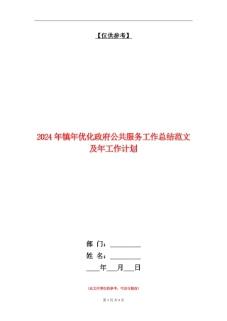 2024年镇年优化政府公共服务工作总结范文及年工作计划