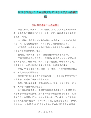 2024学习委员个人总结范文与2024学术年会主持稿汇编