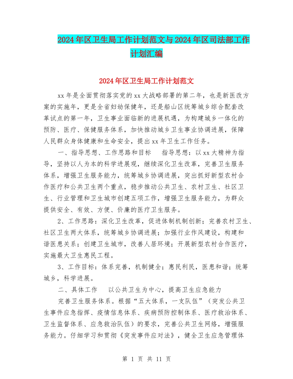 2024年区卫生局工作计划范文与2024年区司法部工作计划汇编_第1页