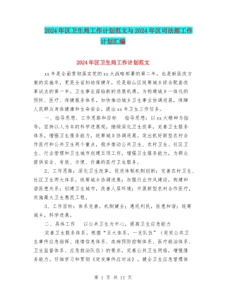 2024年区卫生局工作计划范文与2024年区司法部工作计划汇编