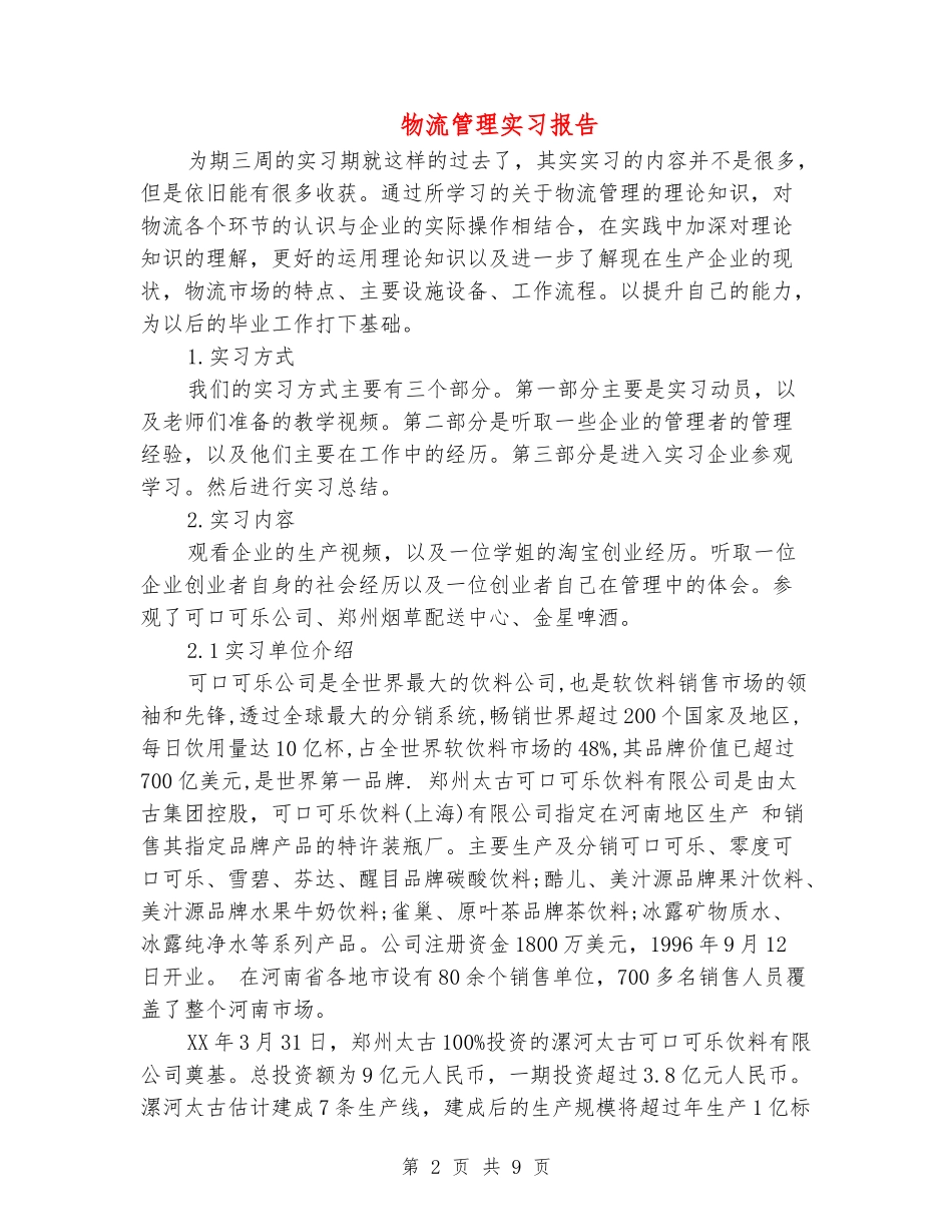物流管理实习报告_第2页