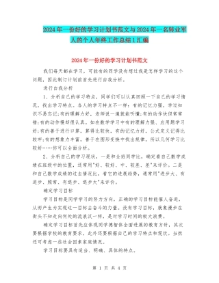 2024年一份好的学习计划书范文与2024年一名转业军人的个人年终工作总结1汇编