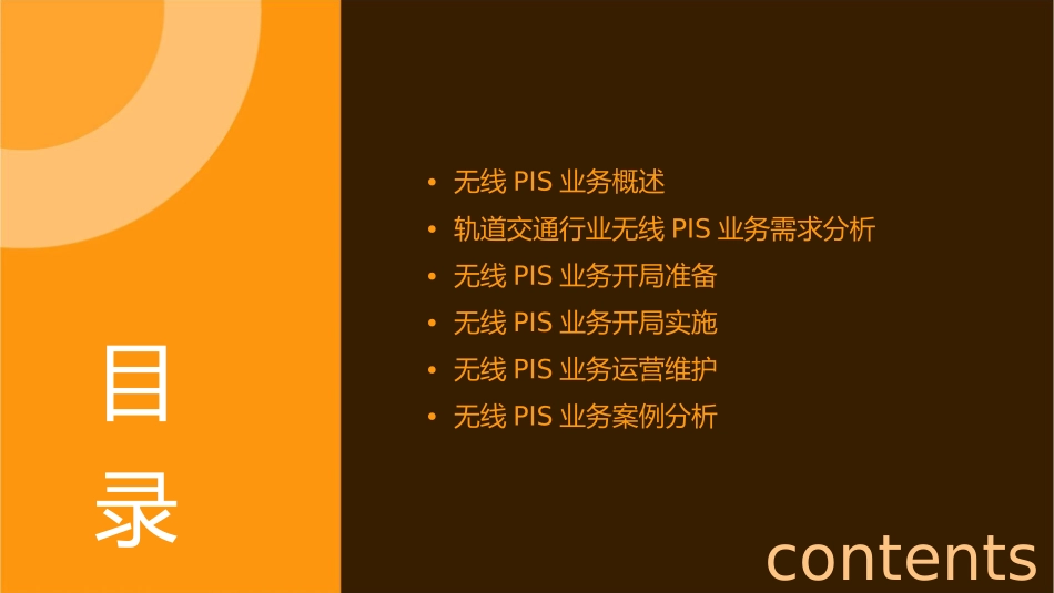 轨道交通行业无线PIS业务开局指导V课件_第2页