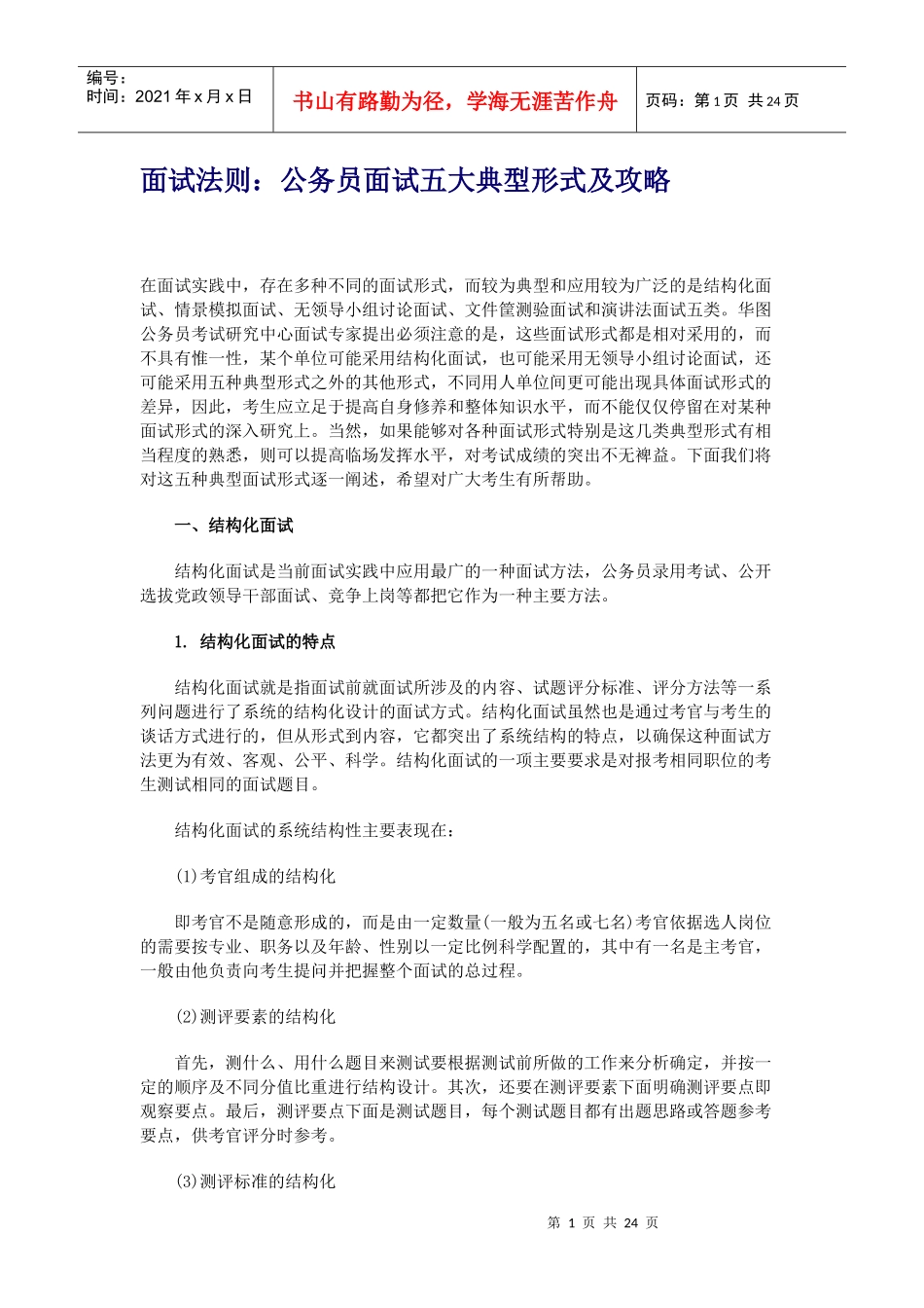 面试法则公务员面试五大典型形式及攻略_第1页