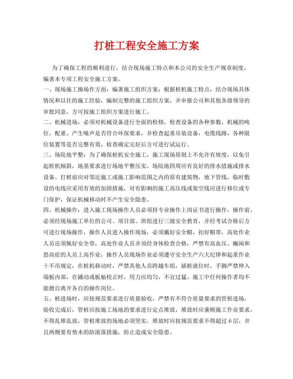 《安全管理资料》之打桩工程安全施工方案 _第1页