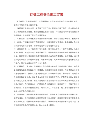 《安全管理资料》之打桩工程安全施工方案 