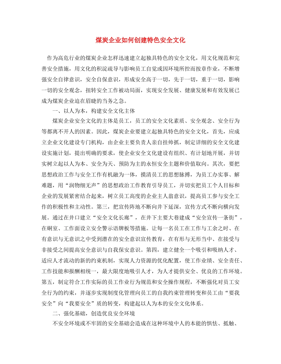 《安全文化》之煤炭企业如何创建特色安全文化 _第1页
