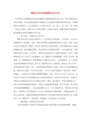 《安全文化》之煤炭企业如何创建特色安全文化 