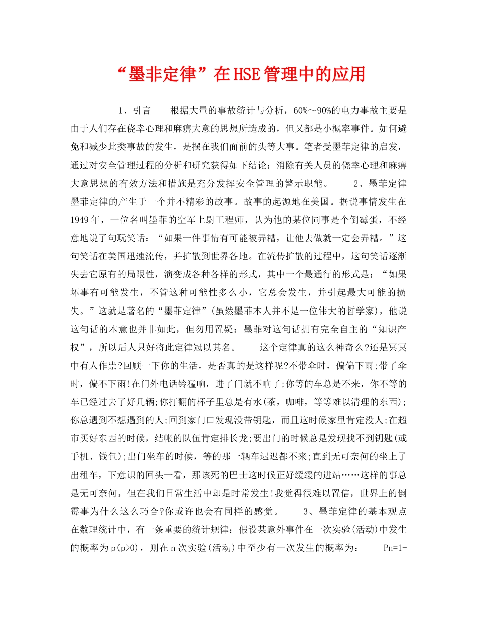 《管理体系》之“墨非定律”在HSE管理中的应用 _第1页