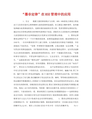 《管理体系》之“墨非定律”在HSE管理中的应用 
