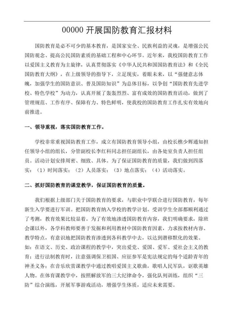 学校开展国防教育汇报材料_第2页