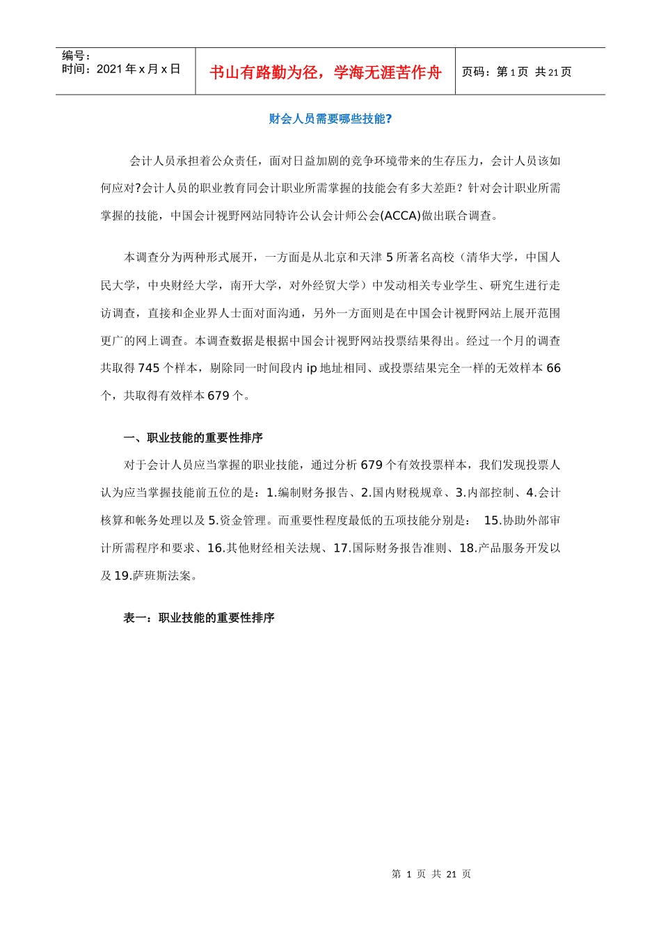 财会人员需要哪些技能_第1页