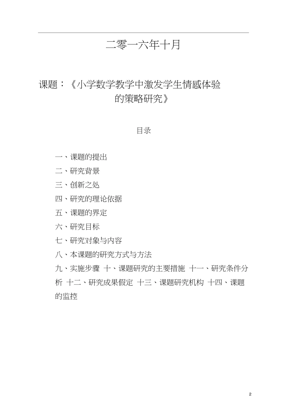 小学数学教学中激发学生情感体验的策略研究开题报告(曾家岩小学)_第2页