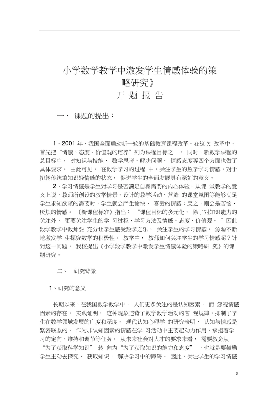 小学数学教学中激发学生情感体验的策略研究开题报告(曾家岩小学)_第3页