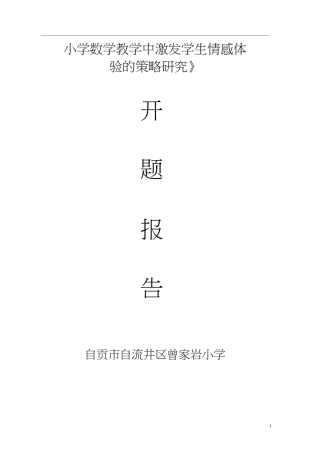 小学数学教学中激发学生情感体验的策略研究开题报告(曾家岩小学)