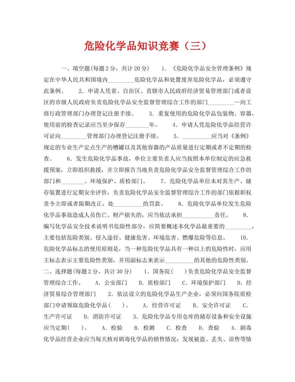 《安全教育》之危险化学品知识竞赛（三） _第1页