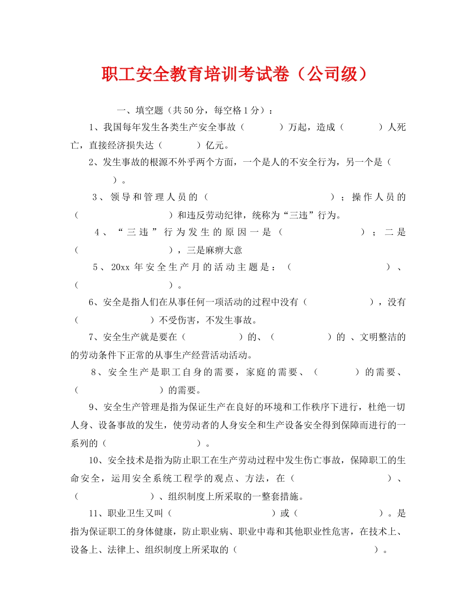 《安全教育》之职工安全教育培训考试卷（公司级） _第1页