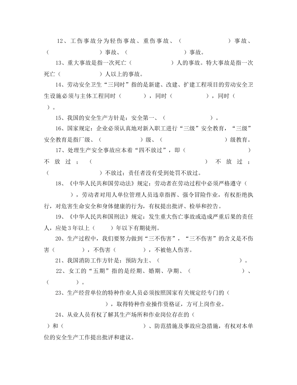 《安全教育》之职工安全教育培训考试卷（公司级） _第2页