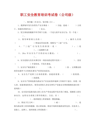 《安全教育》之职工安全教育培训考试卷（公司级） 