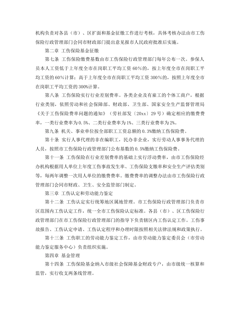 《工伤保险》之南通市工伤保险市级统筹试行办法 _第2页