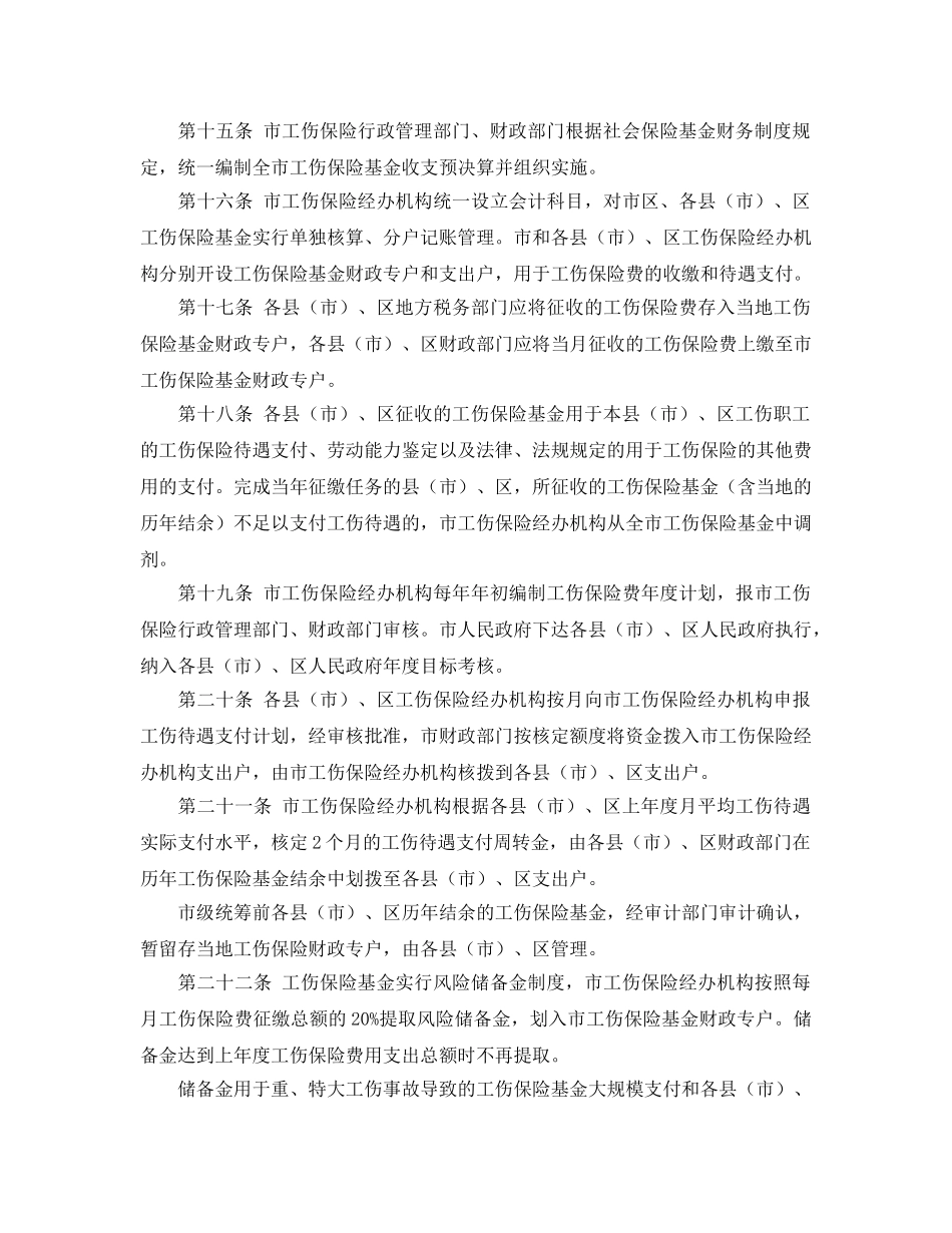 《工伤保险》之南通市工伤保险市级统筹试行办法 _第3页