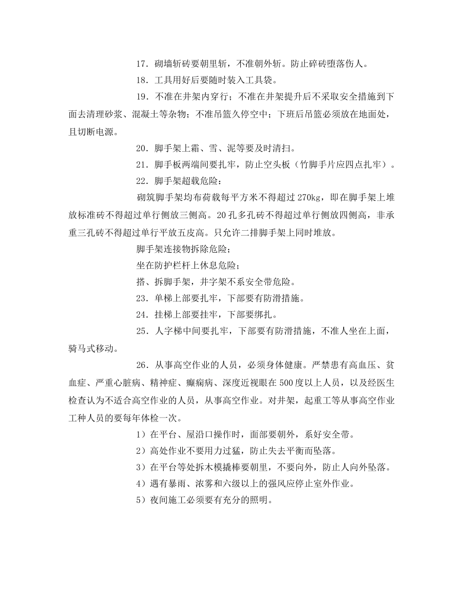 《安全教育》之新工人安全生产须知 _第2页