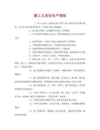 《安全教育》之新工人安全生产须知 