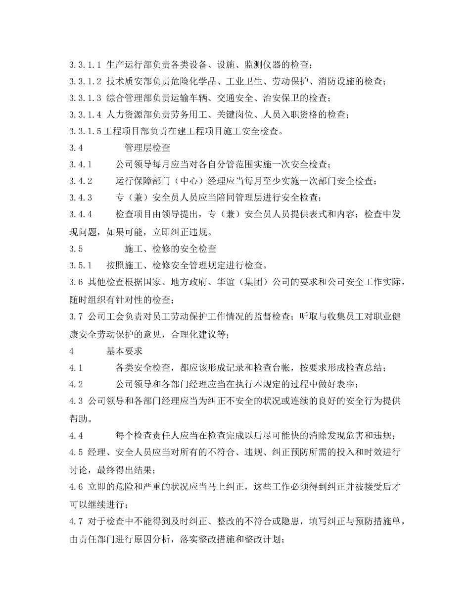 《安全管理制度》之安全检查实施规定 _第2页