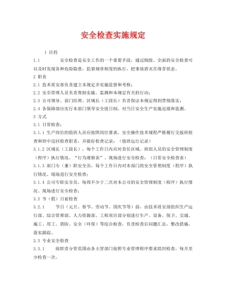 《安全管理制度》之安全检查实施规定 