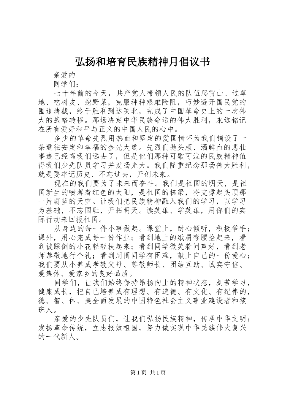 弘扬和培育民族精神月倡议书范文_第1页