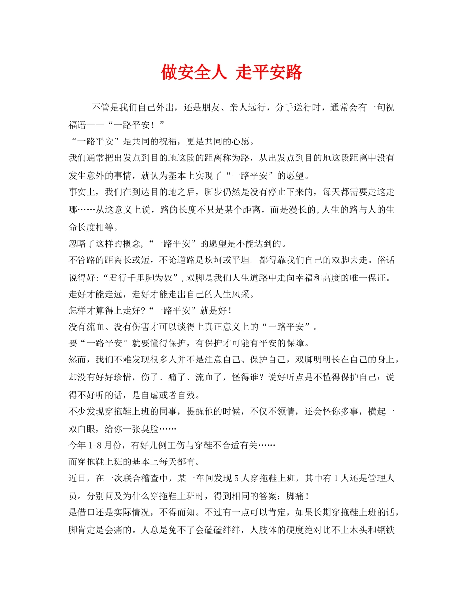 《安全管理文档》之做安全人 走平安路 _第1页