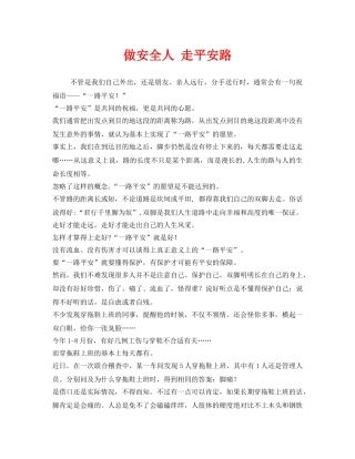 《安全管理文档》之做安全人 走平安路 