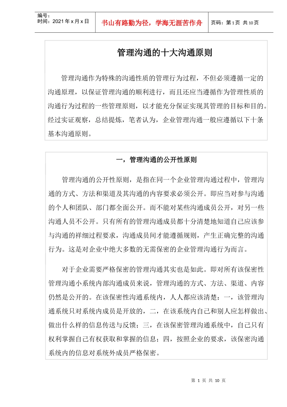 管理沟通的十大沟通原则_第1页