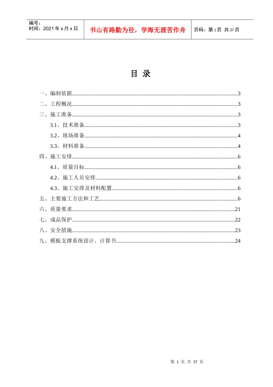 模板工程专项施工方案培训资料_第1页