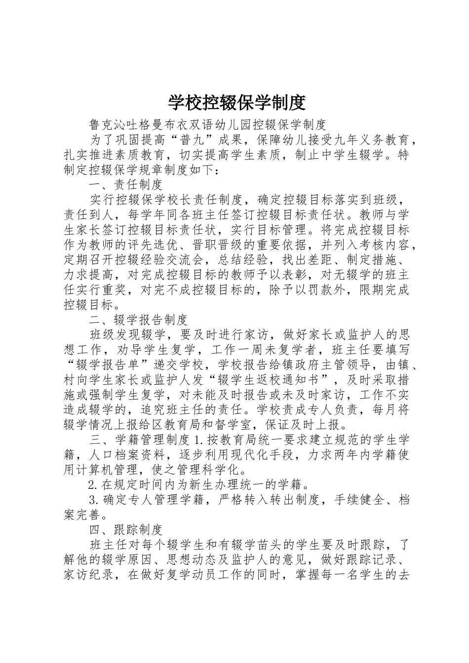 学校控辍保学管理规章制度_第1页