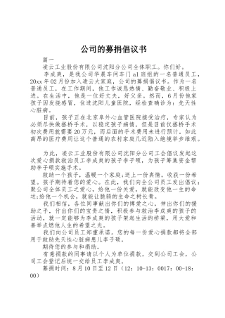 公司的募捐倡议书范文