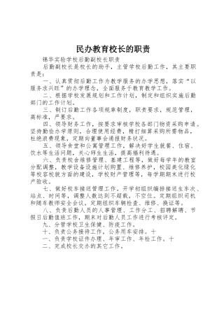 民办教育校长的职责要求 